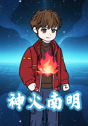 神火南明