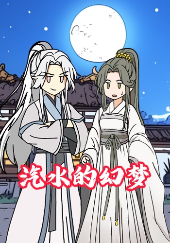 汽水的幻梦