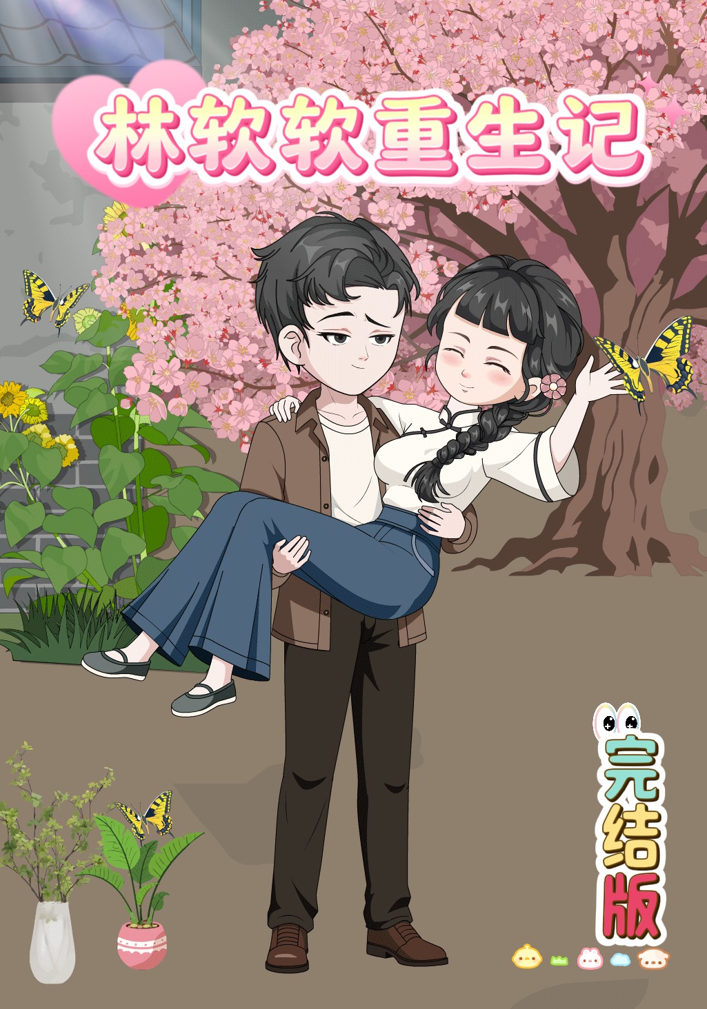 林软软重生记
