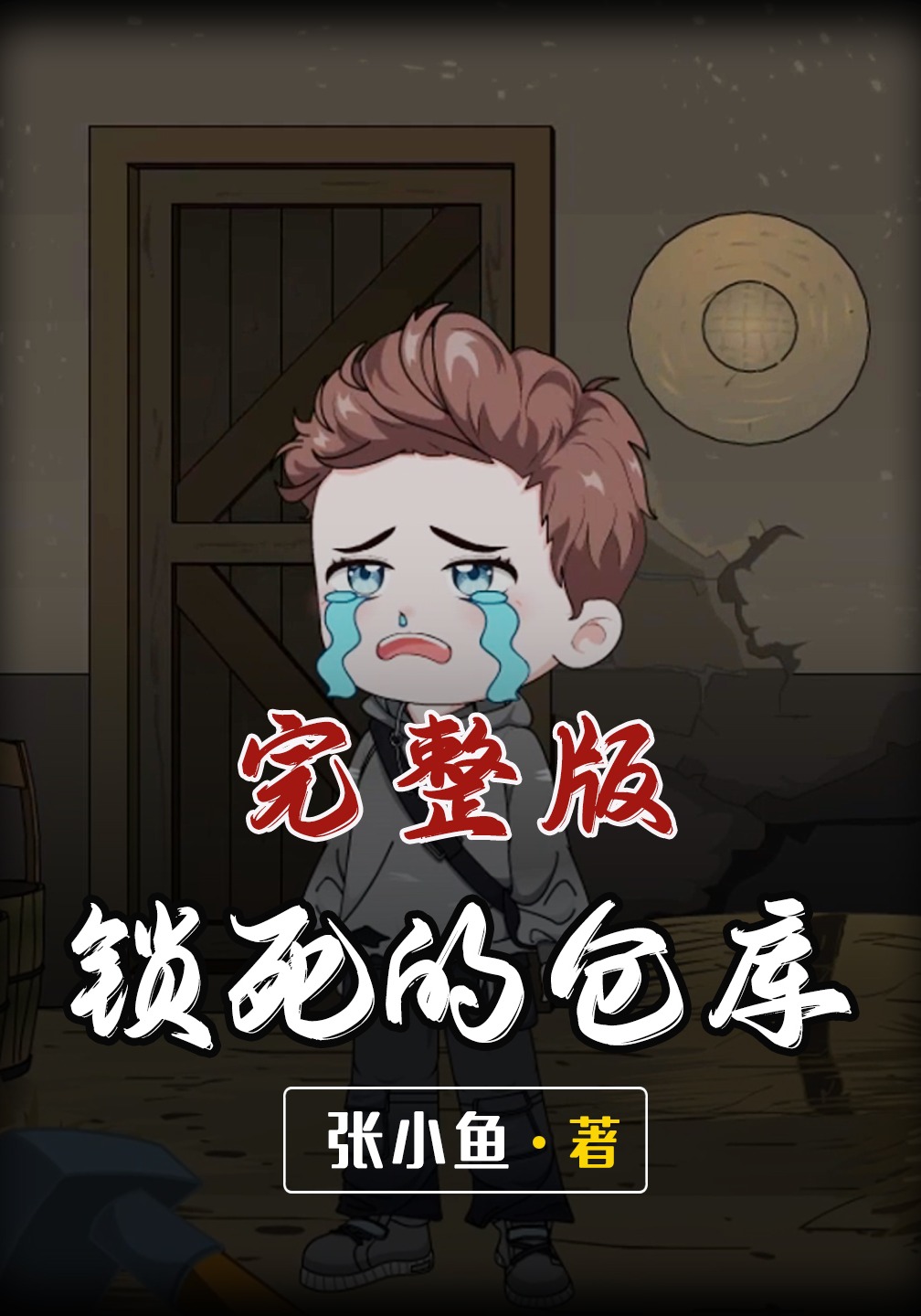 锁死的仓库