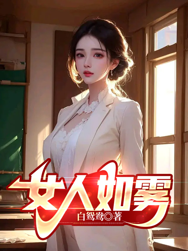 女人如雾第三部救赎终结篇大结局贴吧