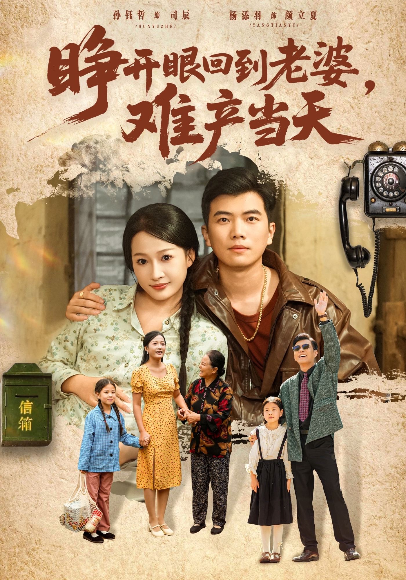 睁开眼，回到老婆难产当天封面图