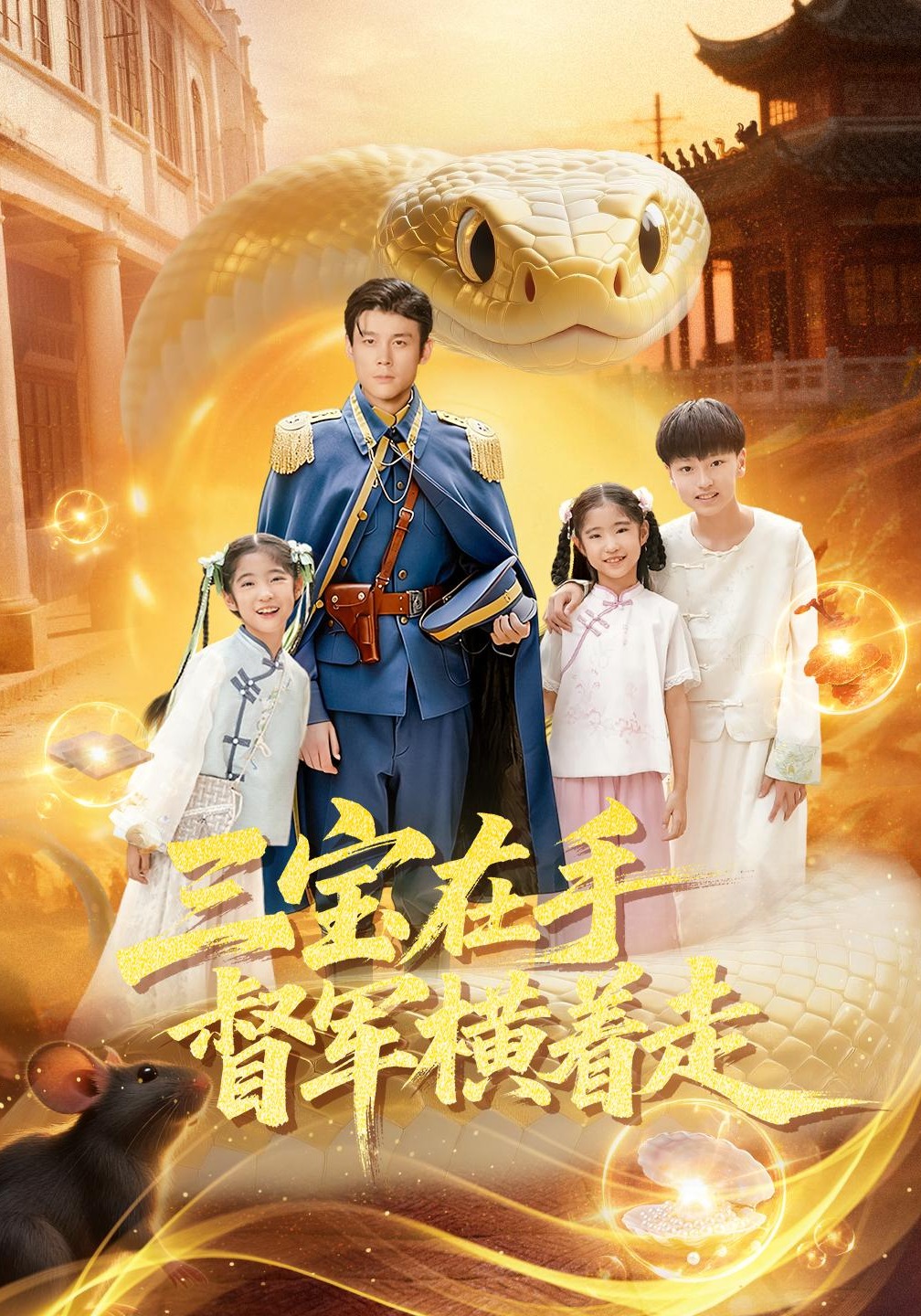 三宝在手督军横着走封面图