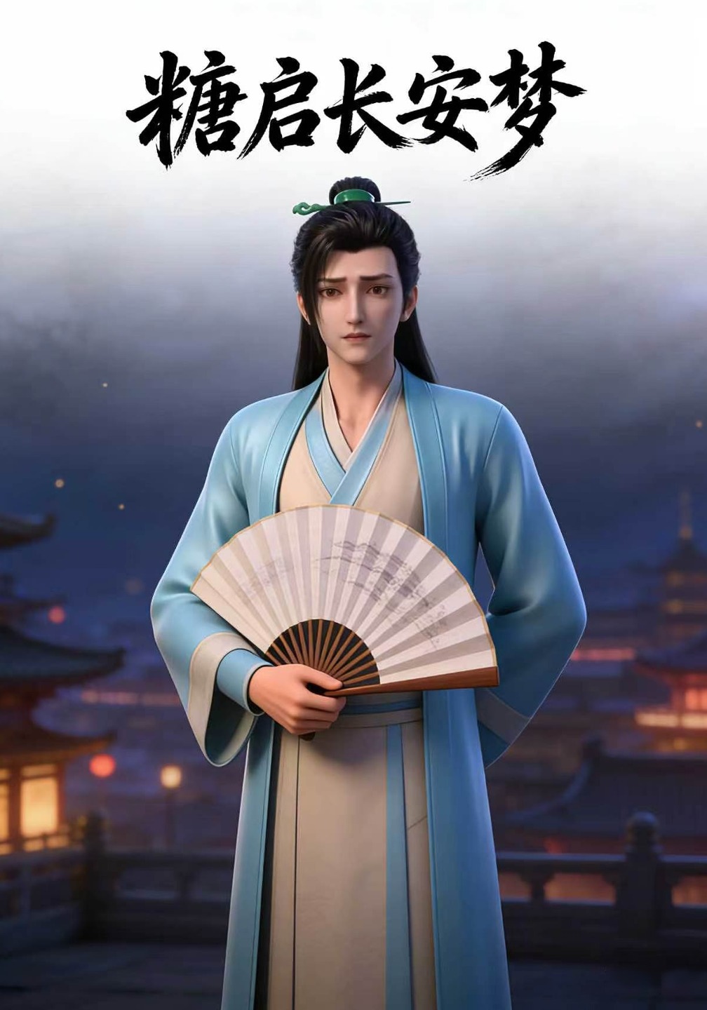 糖启长安梦