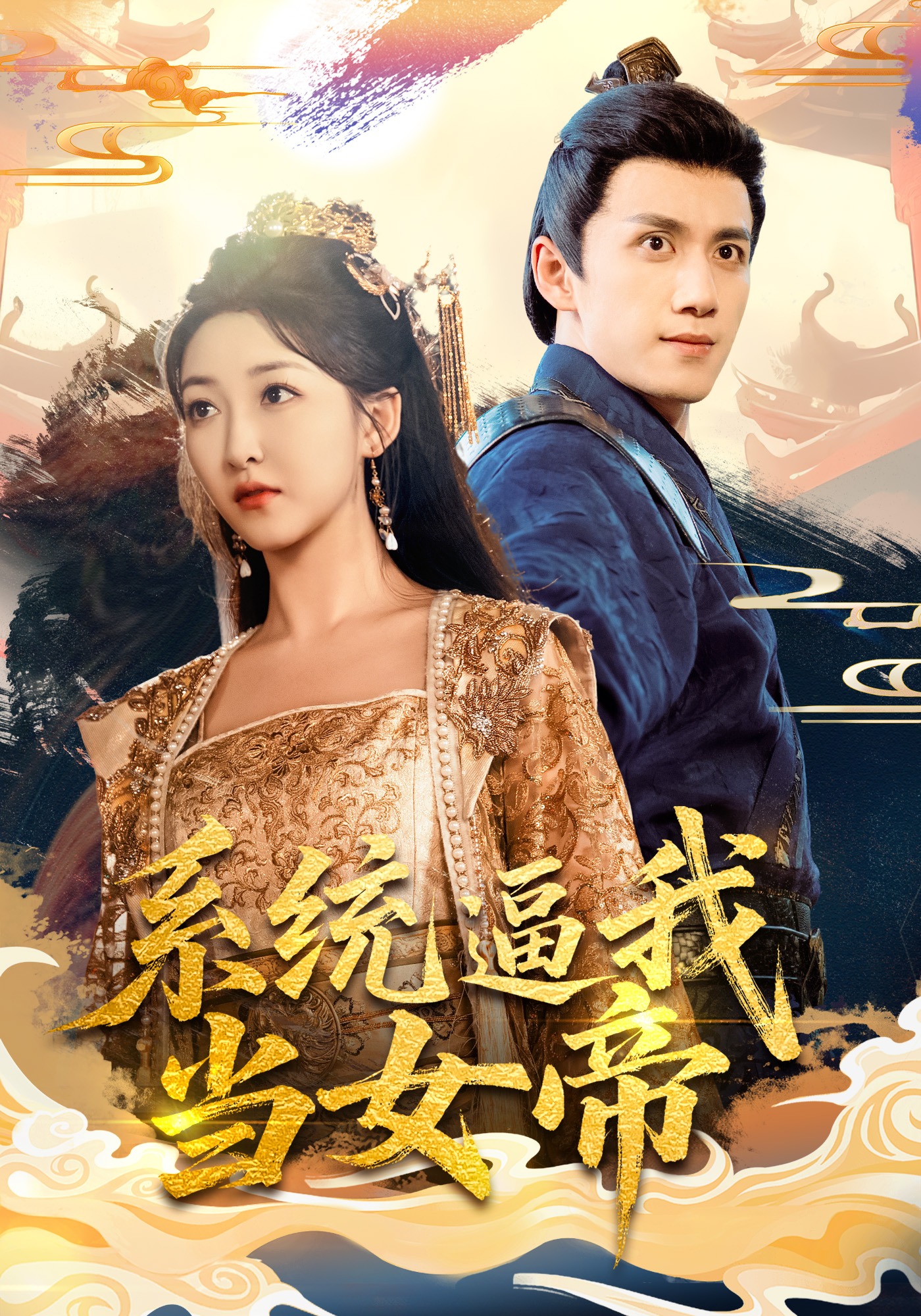 系统逼我当女帝