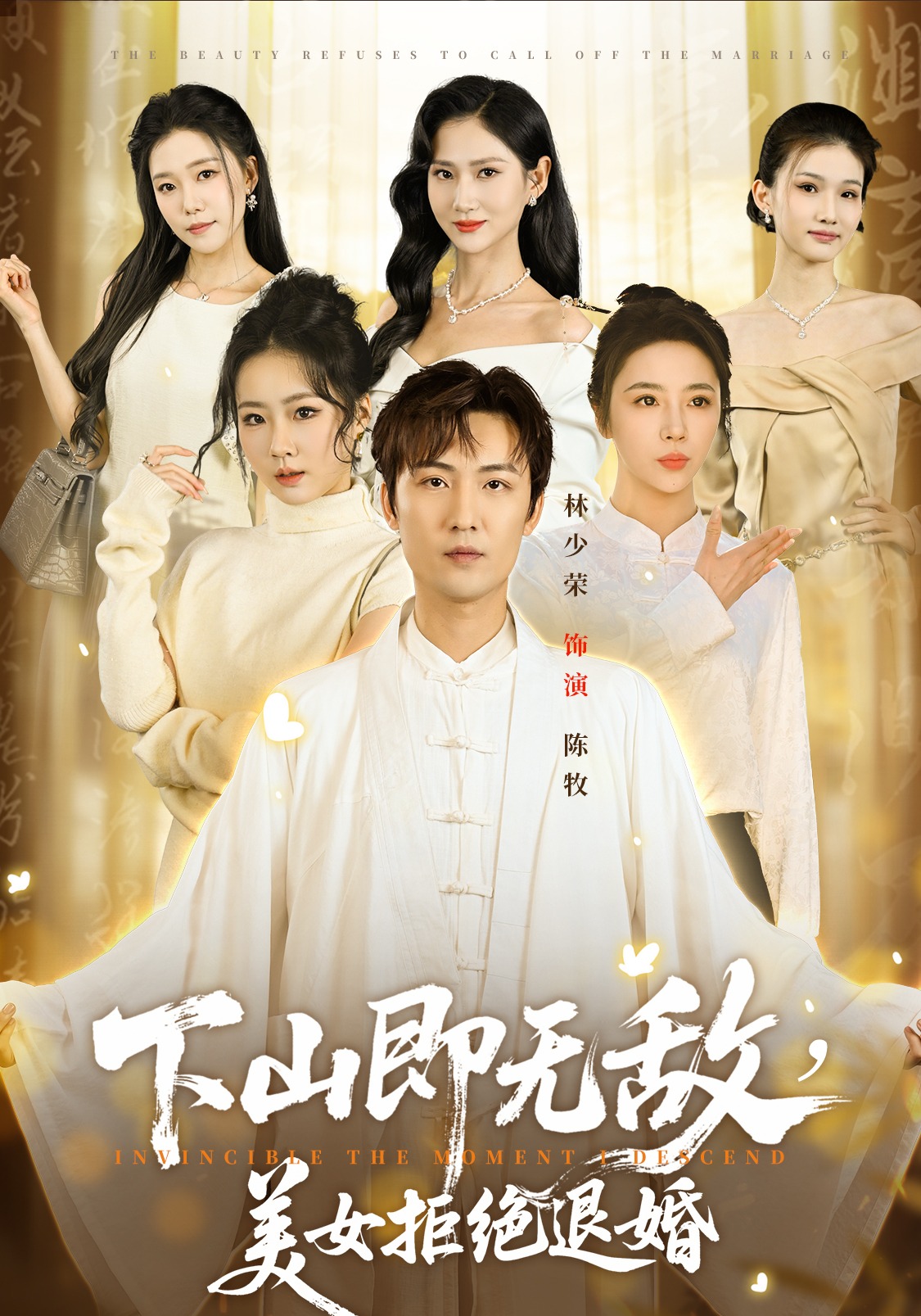 下山即无敌，美女拒绝退婚