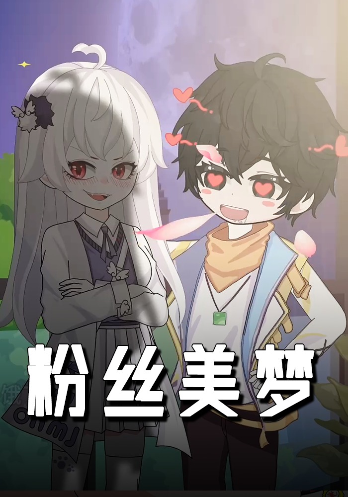 粉丝美梦