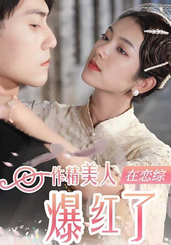 作精美人在恋综爆红了
