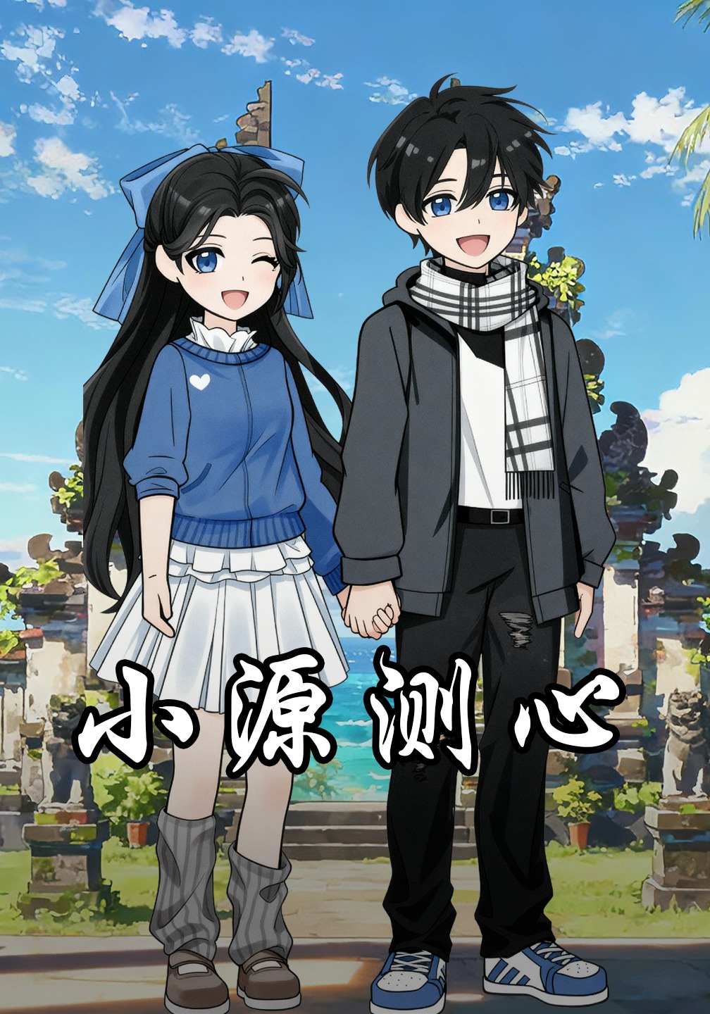 小源测心
