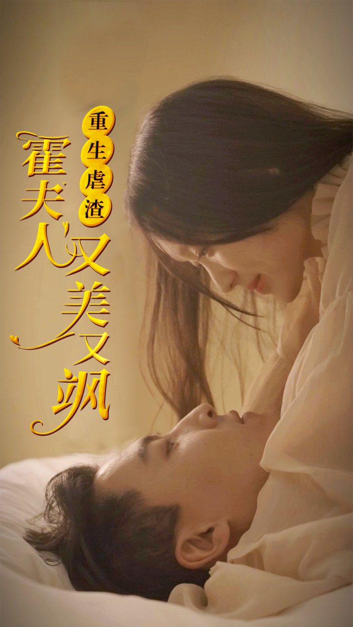 重生虐渣：霍夫人又美又飒