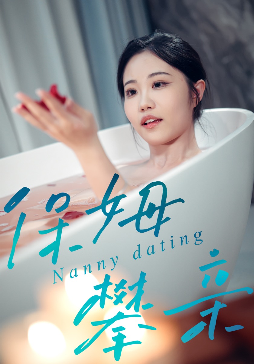 保姆攀亲
