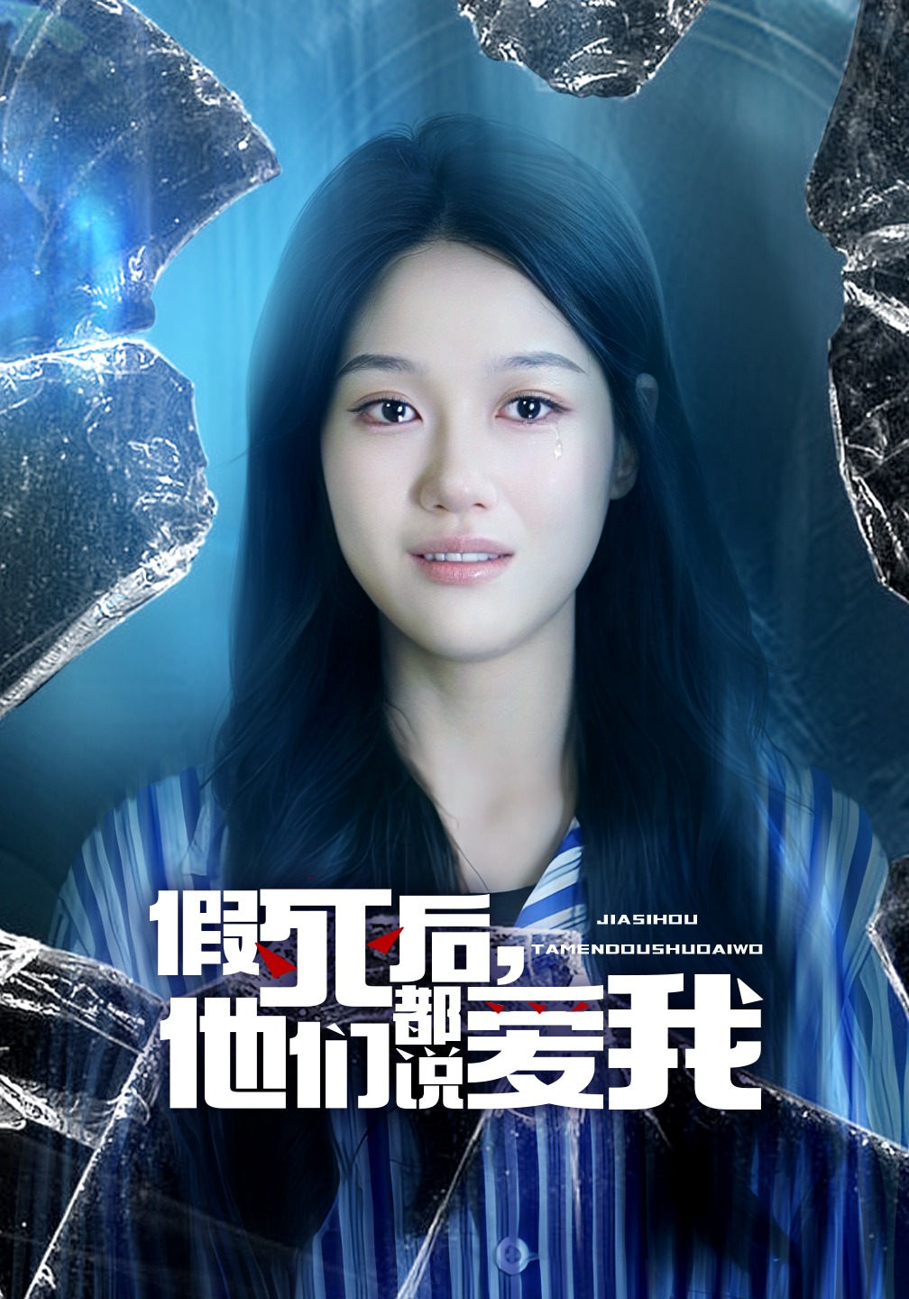 假死后，他们都说爱我