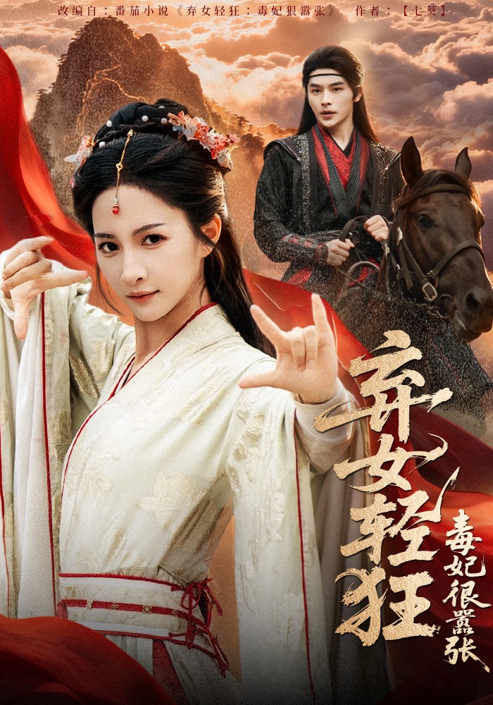 弃女轻狂：毒妃狠嚣张封面图