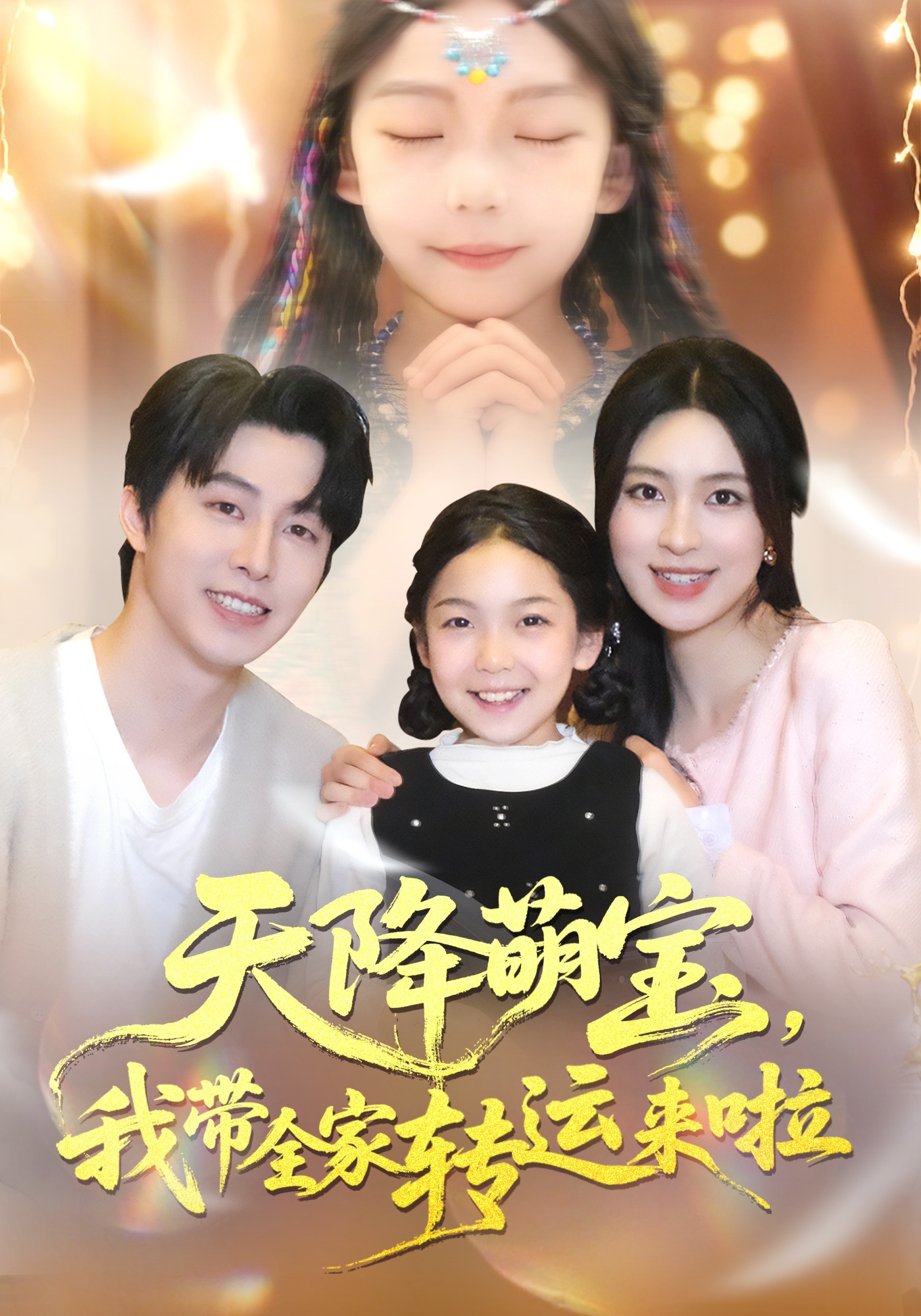 天降萌宝，我带全家转运来啦