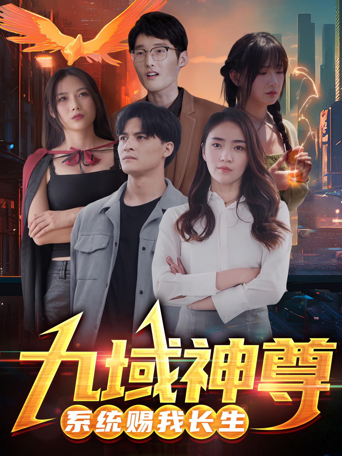 九域神尊：系统赐我长生