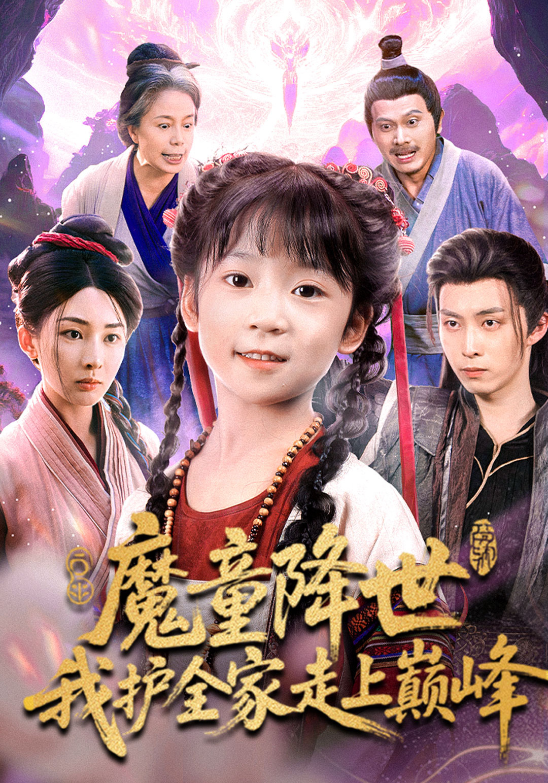 魔童降世，我护全家走上巅峰封面图