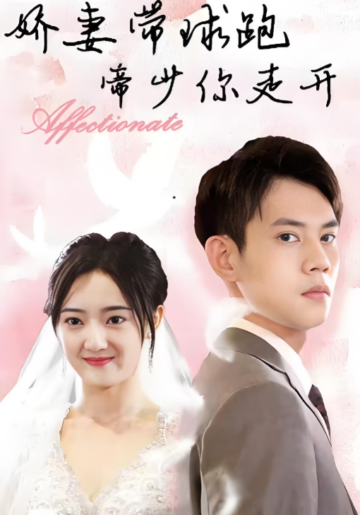 娇妻带球跑，帝少你走开