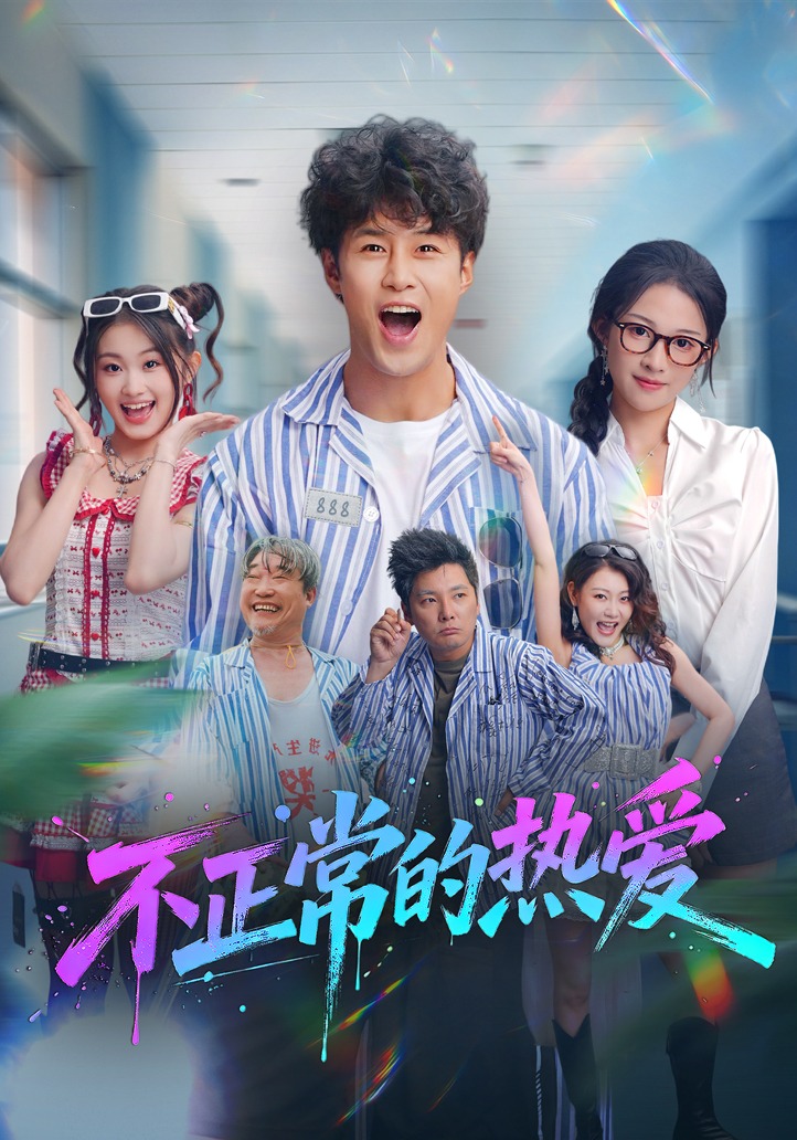 不正常的热爱