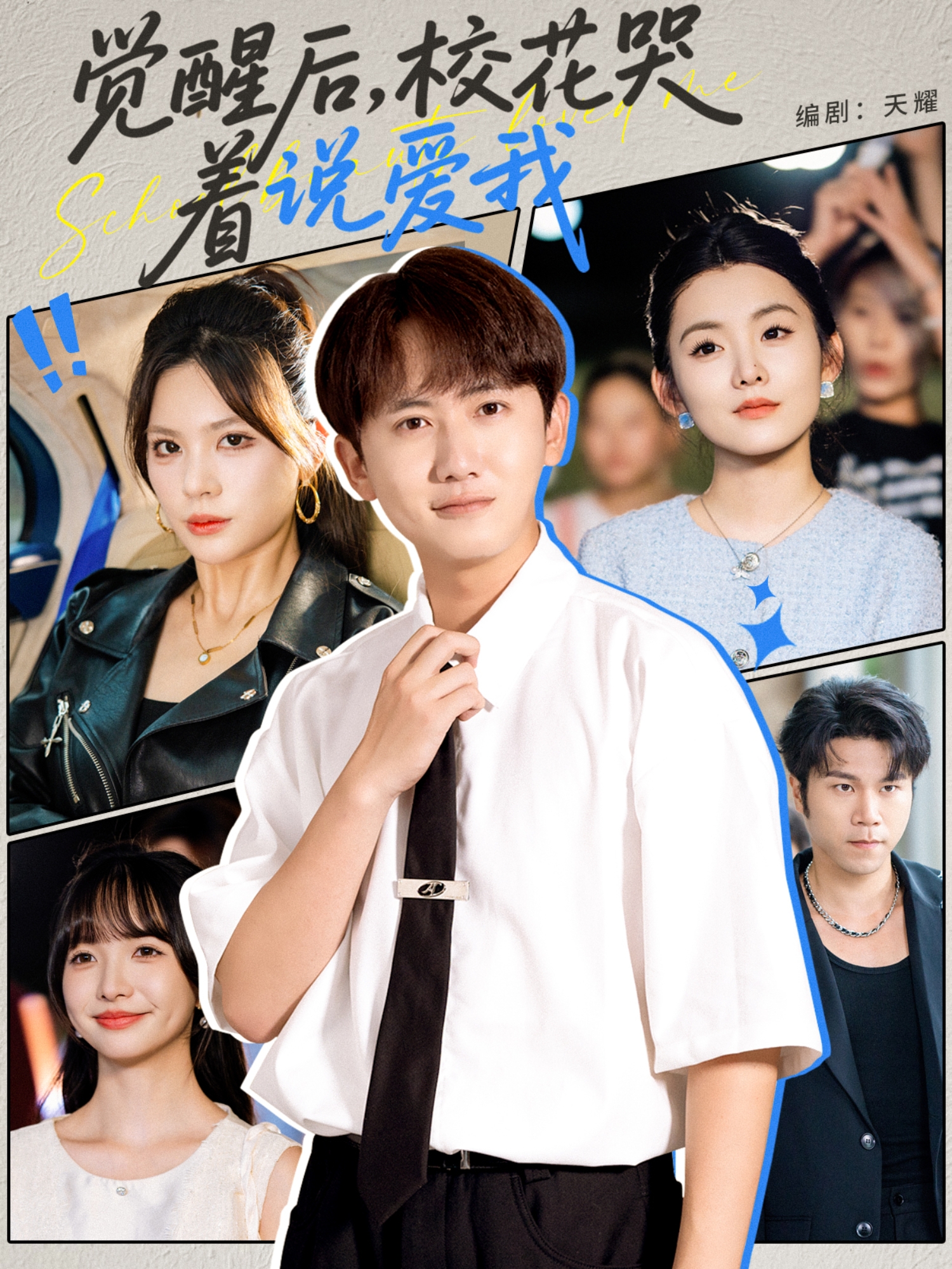 觉醒后，校花哭着说爱我封面图