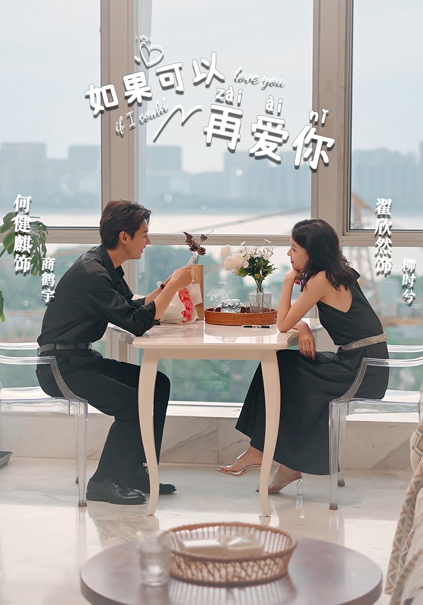 如果可以再爱你
