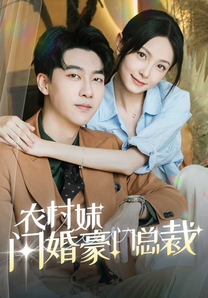 农村妹闪婚豪门总裁封面图