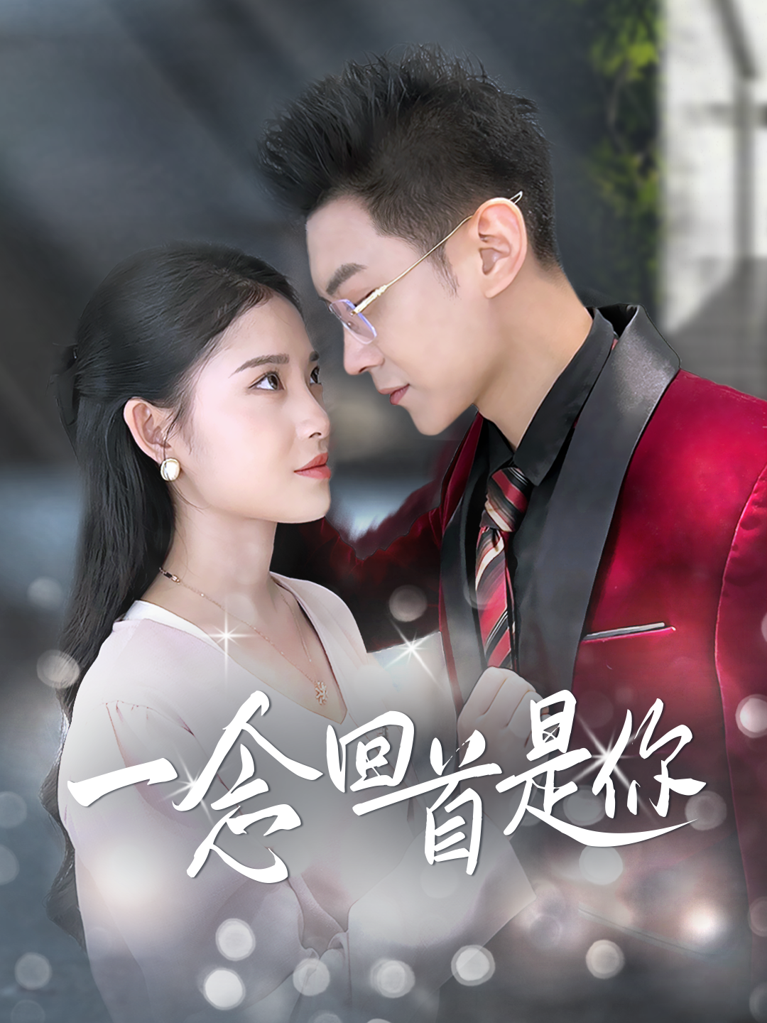 一念回首是你