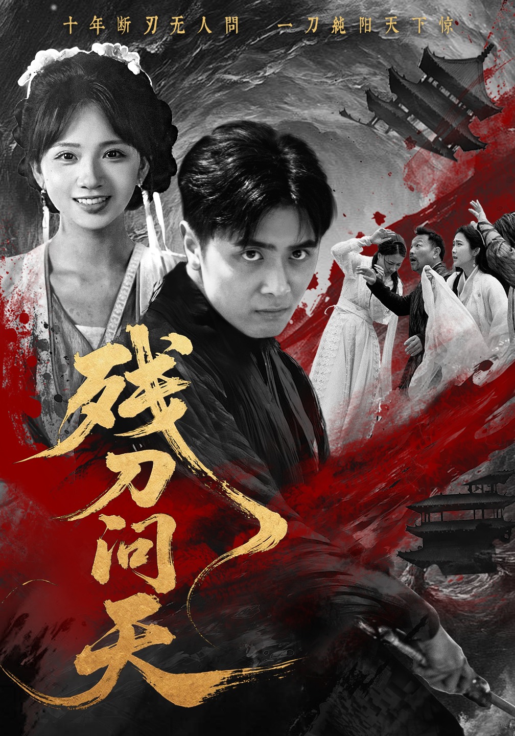 残刀问天封面图