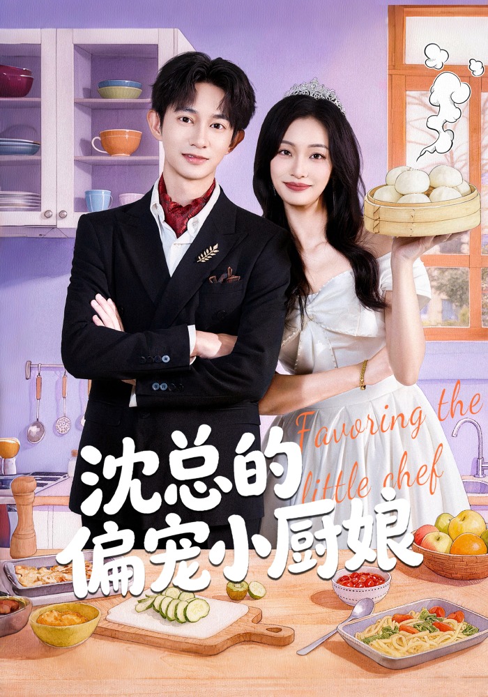 沈总的偏宠小厨娘