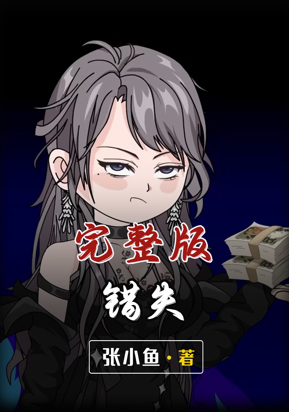 错失