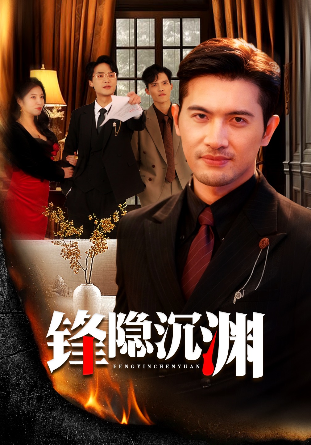 锋隐沉渊封面图