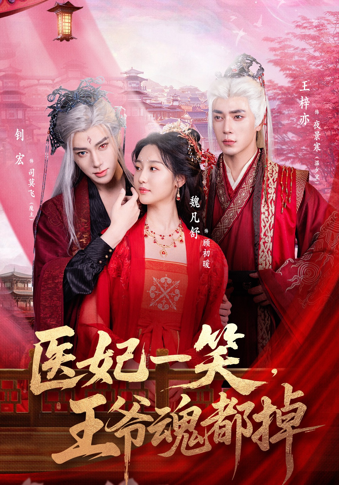 医妃一笑，王爷魂都掉