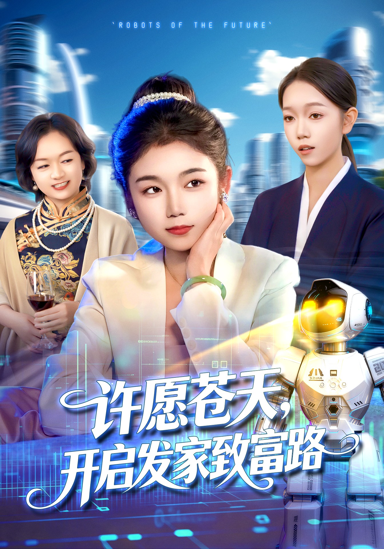 许愿苍天开启发家致富路