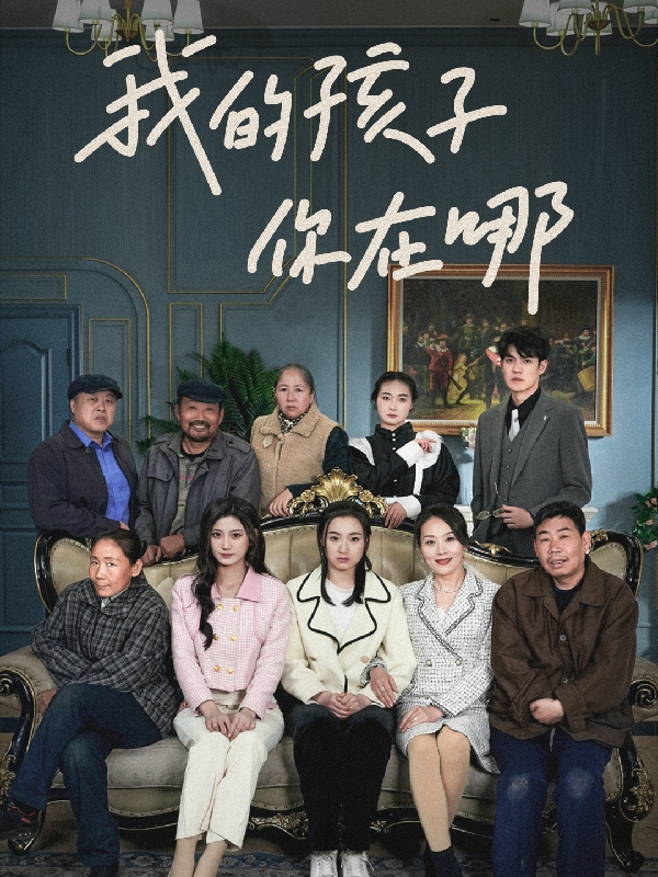 我的孩子，你在哪封面图