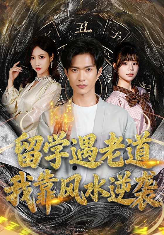 留学遇老道我靠风水逆袭}