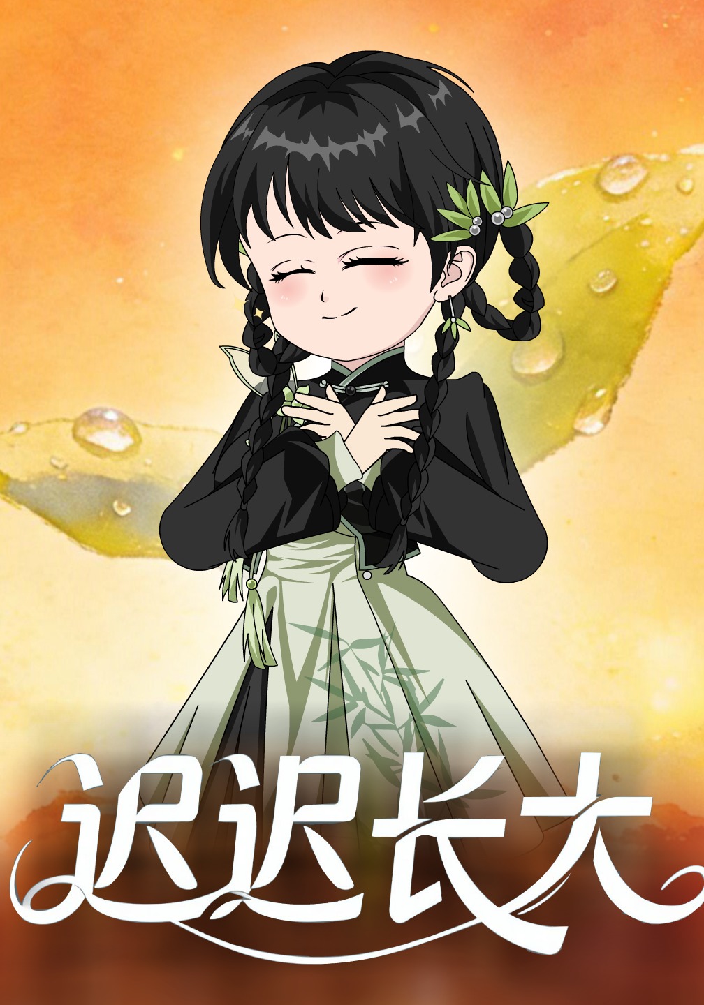迟迟长大