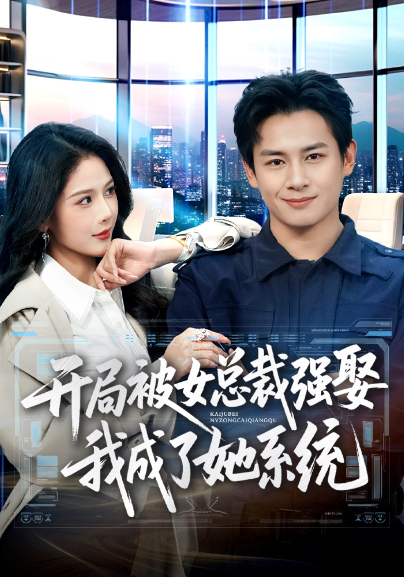 开局被女总裁强娶我成了她系统