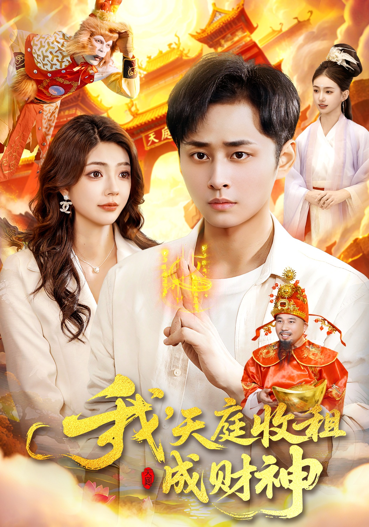 我，天庭收租成财神