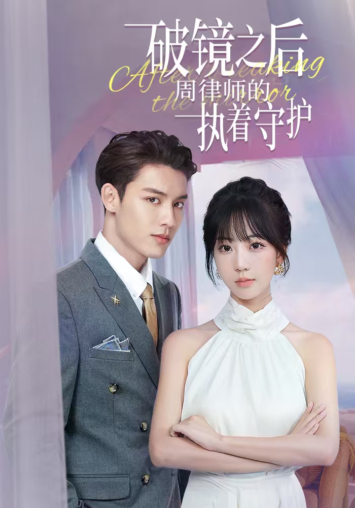 破镜之后，周律师的执着守护封面图