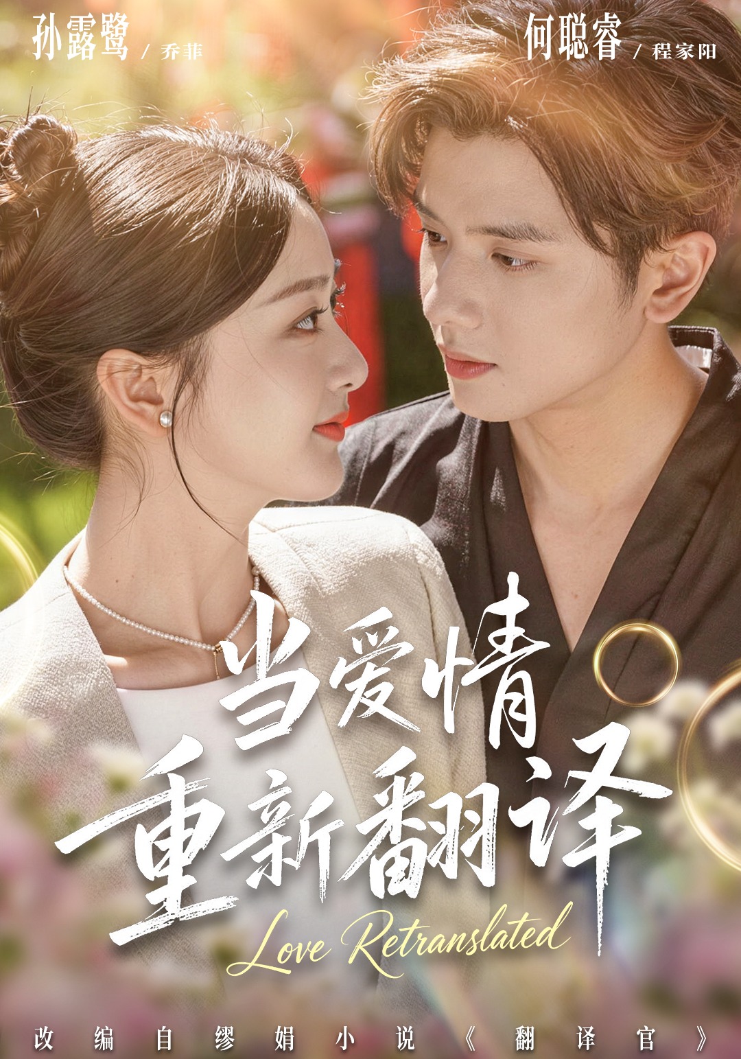 当爱情重新翻译