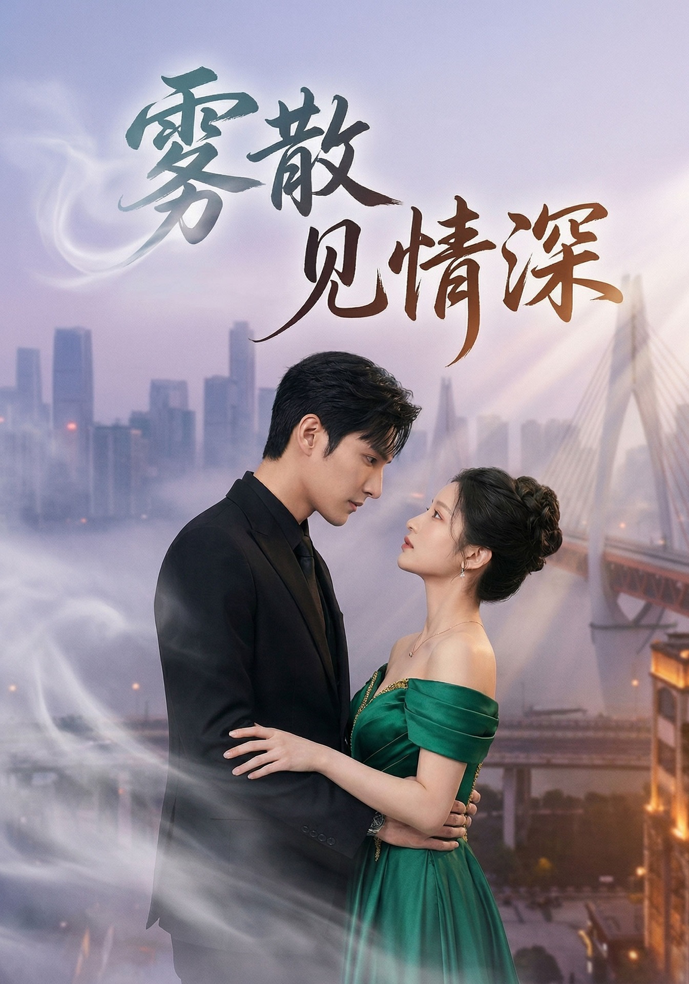 雾散见情深