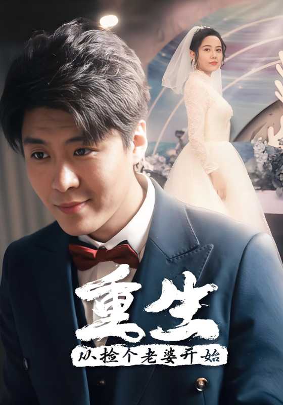 重生从捡个老婆开始