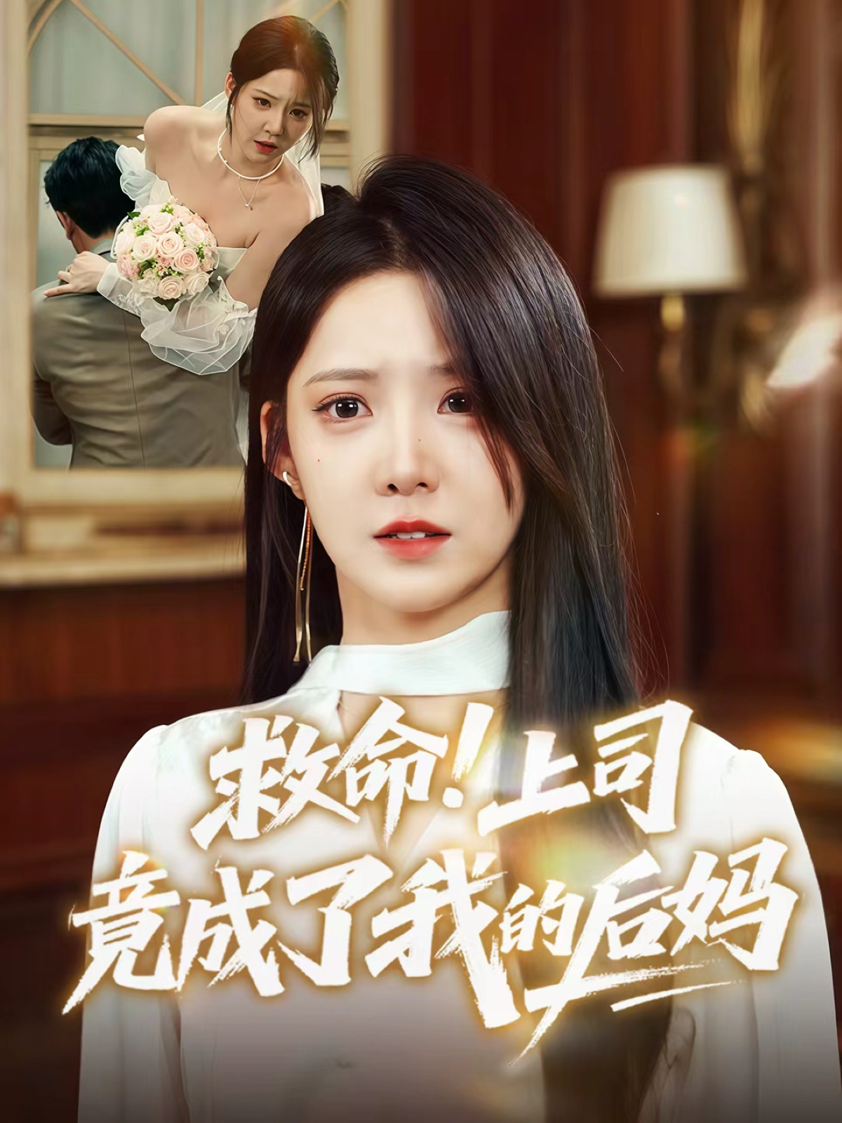 救命！上司竟成了我的后妈