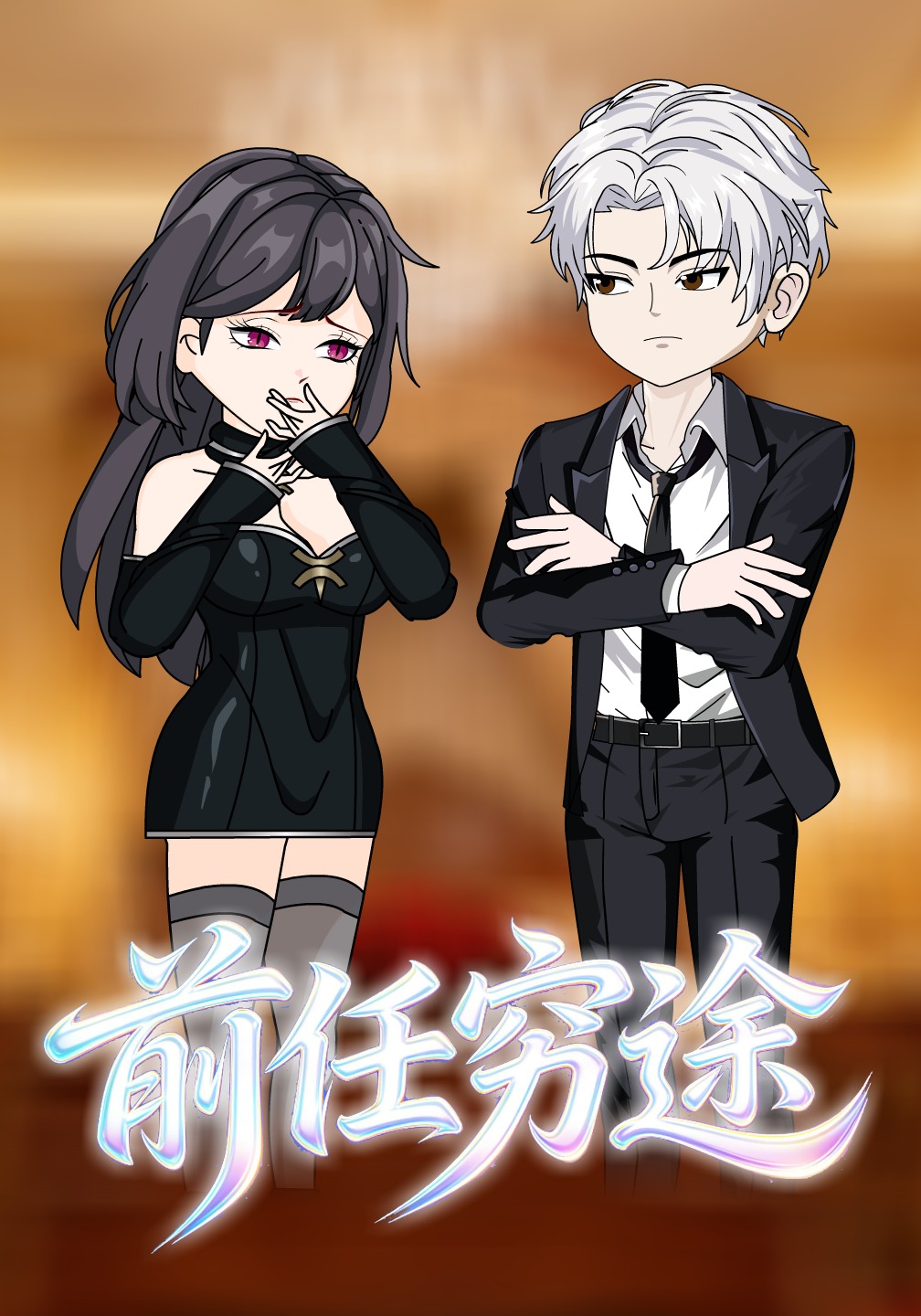 前任穷途