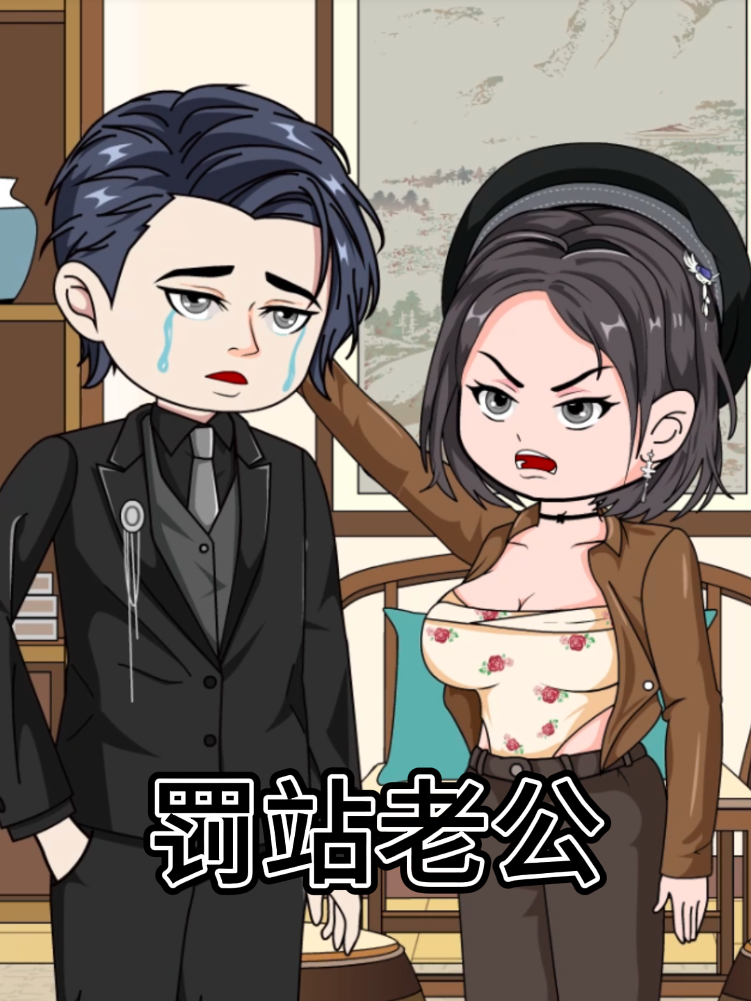 罚站老公