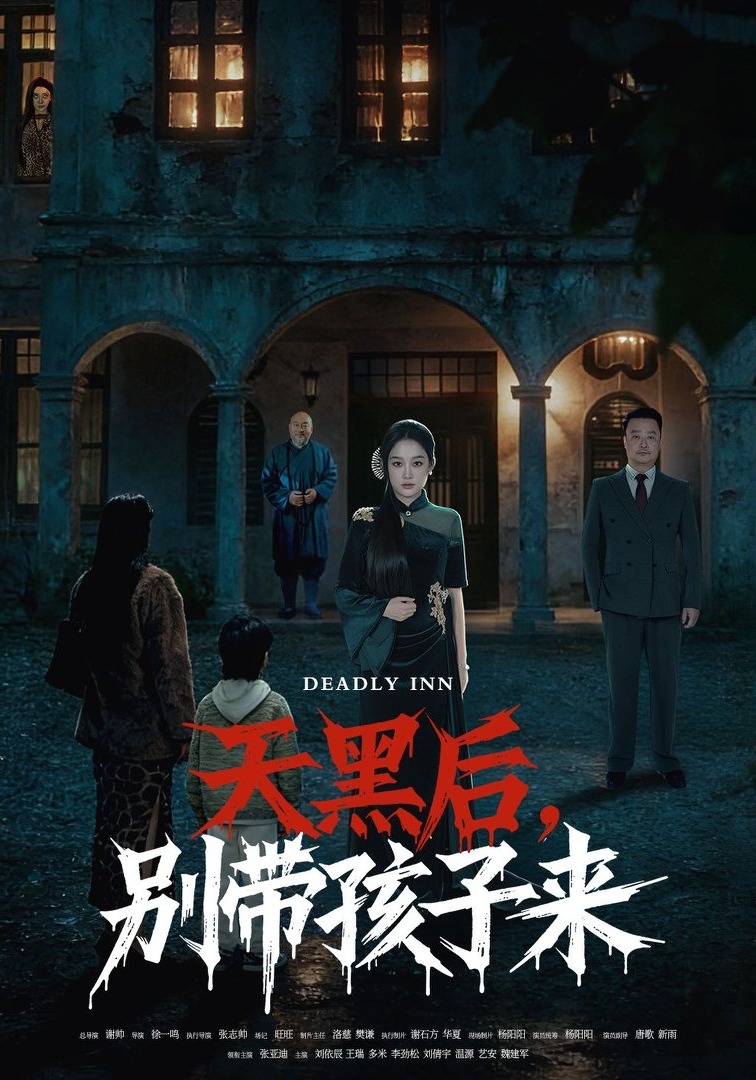 天黑后，别带孩子来