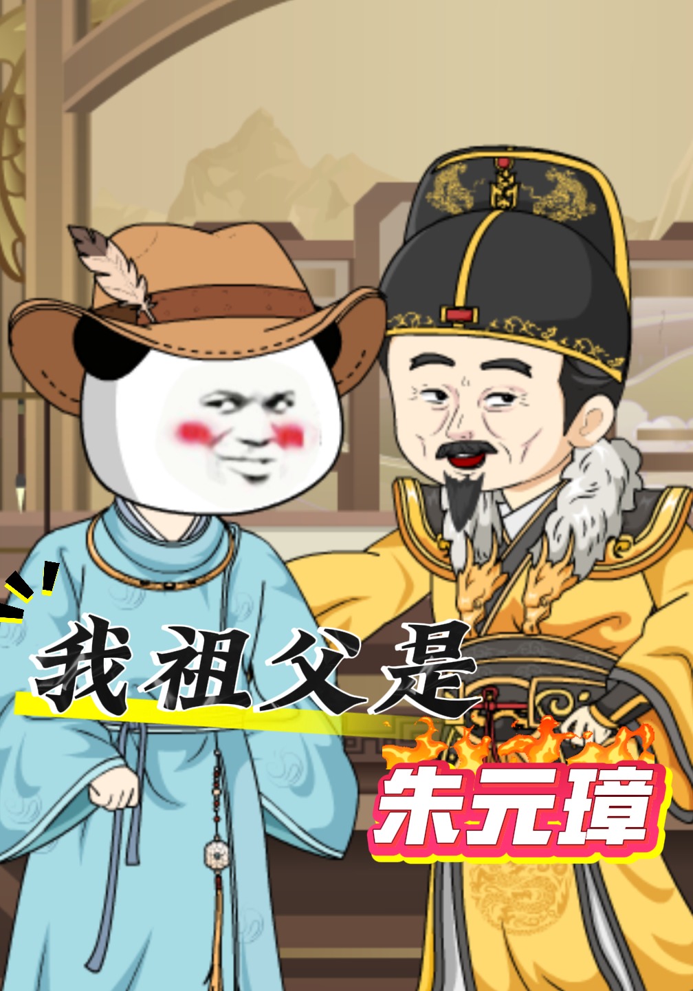 我祖父是朱元璋