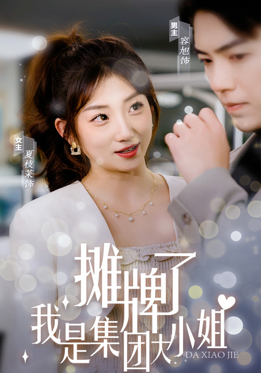 摊牌了，我是集团大小姐