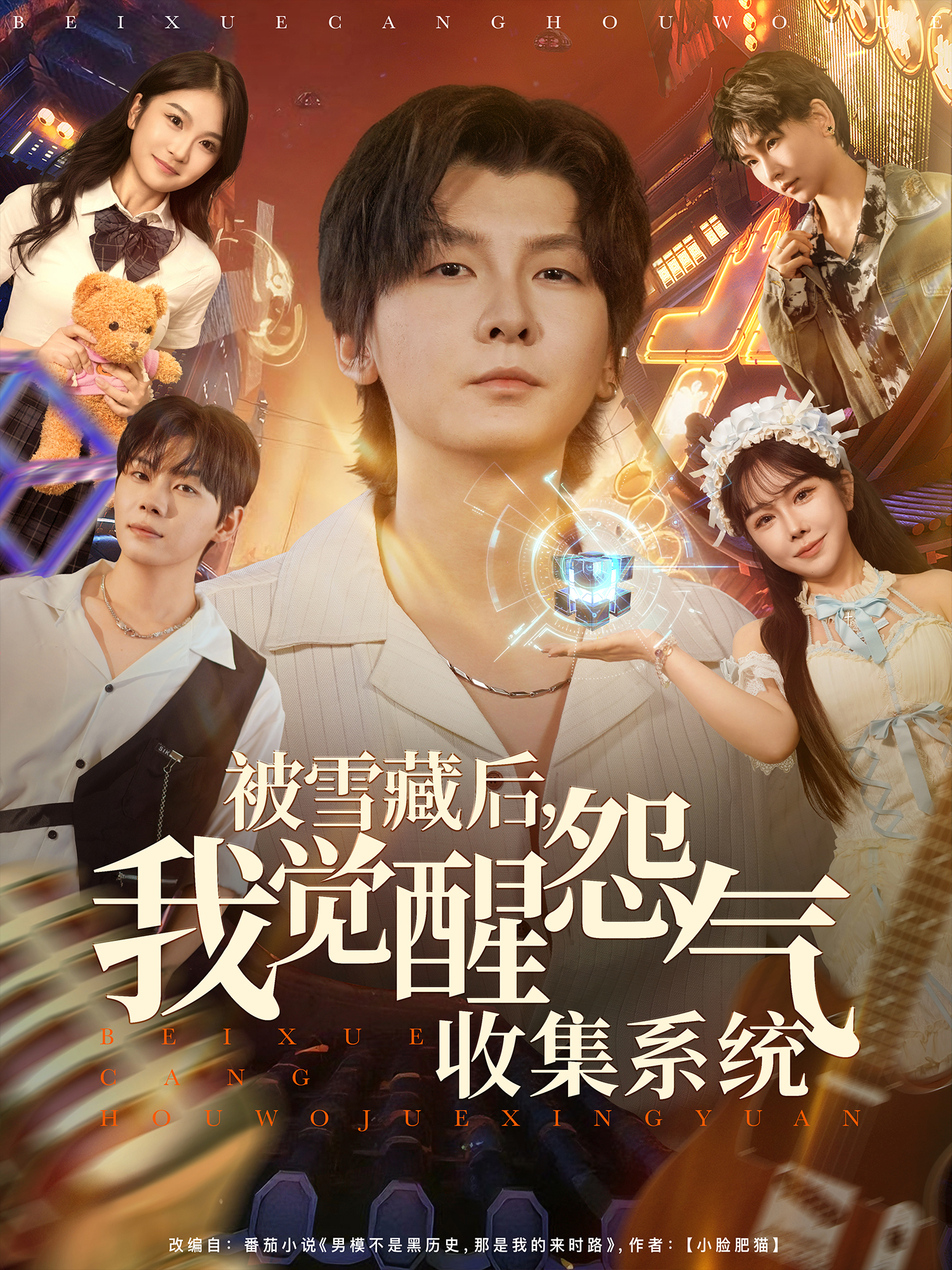 被雪藏后，我觉醒怨气收集系统封面图