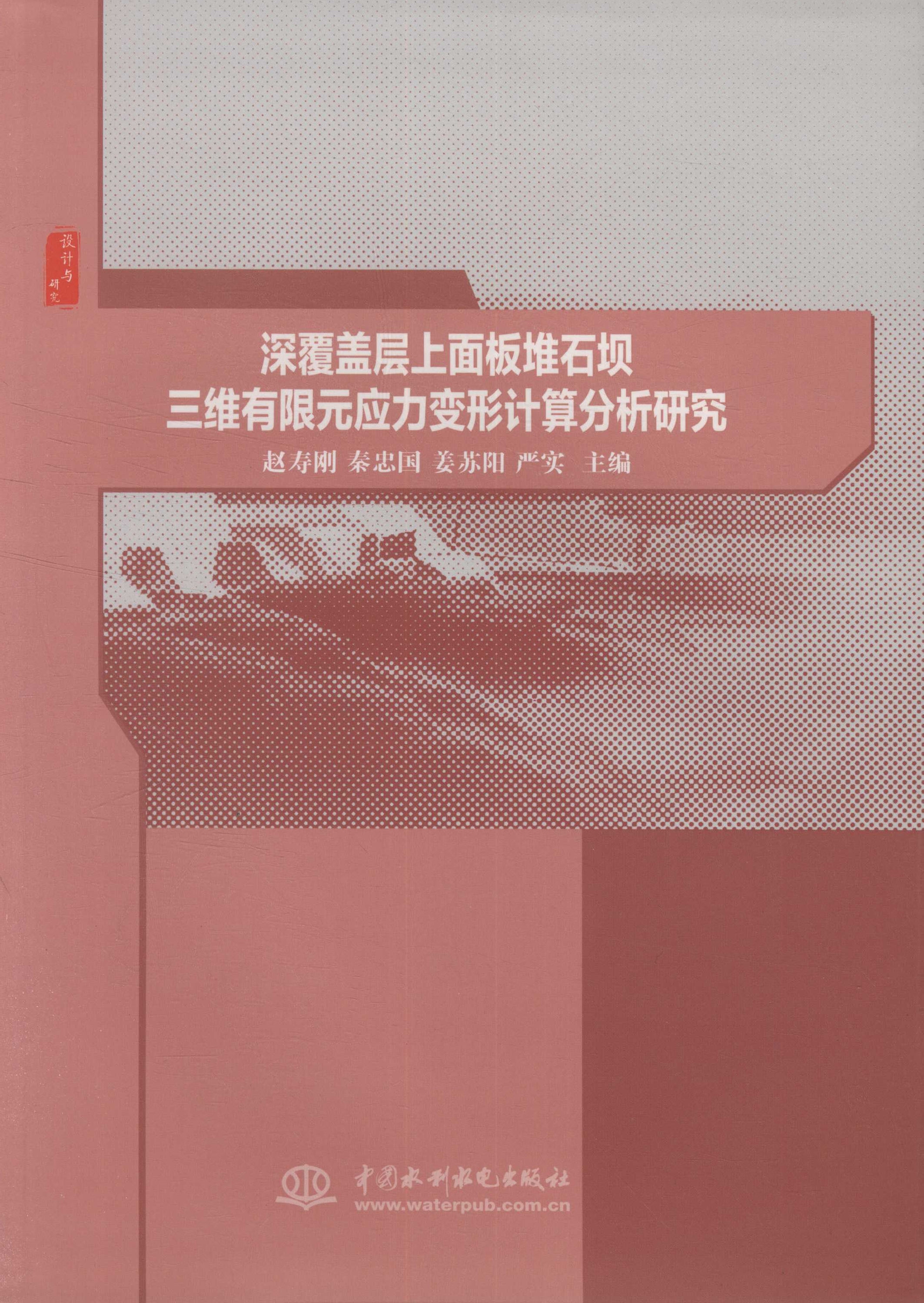 深覆盖层上面板堆石坝三维有限元应力变形计算分析研究