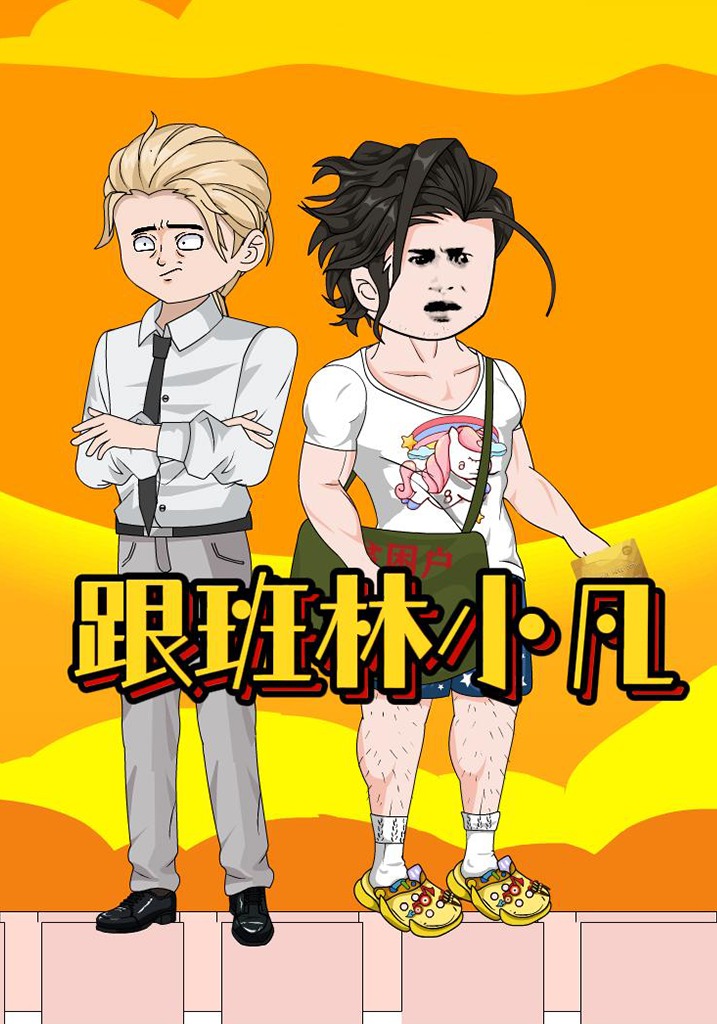 跟班林小凡